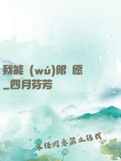 我能無(wú)限許愿