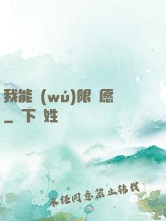 我能無(wú)限許愿