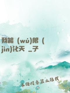 我能無(wú)限進(jìn)化天賦