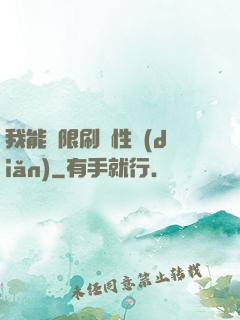 我能無限刷屬性點(diǎn)