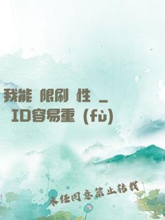 我能無限刷屬性點