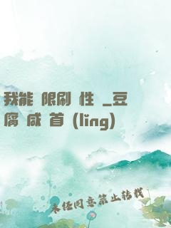 我能無限刷屬性點