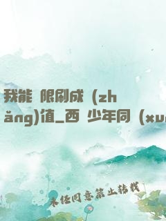 我能無限刷成長(zhǎng)值