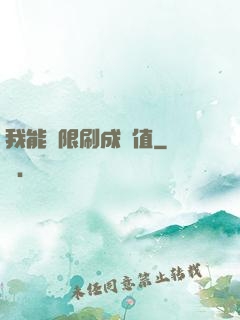 我能無限刷成長值