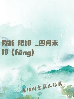 我能無限加點