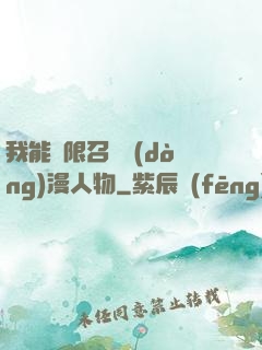 我能無限召喚動(dòng)漫人物