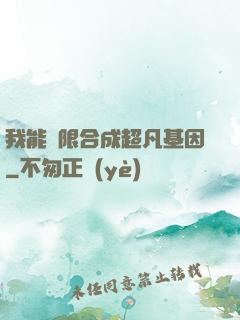 我能無限合成超凡基因