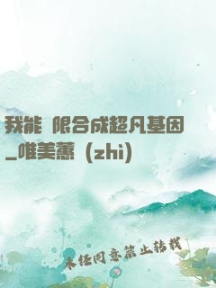 我能無限合成超凡基因