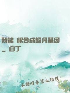 我能無限合成超凡基因