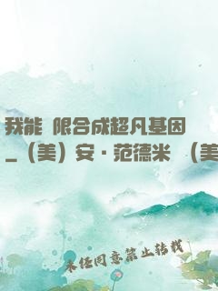 我能無限合成超凡基因