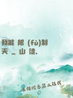 我能無限復(fù)制天賦