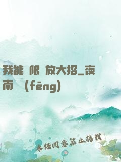 我能無限釋放大招