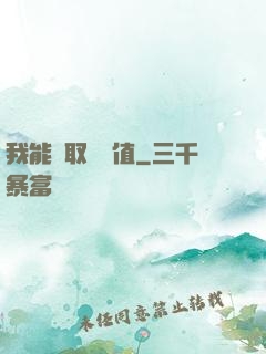 我能獲取靈氣值