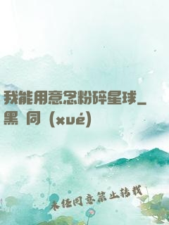 我能用意念粉碎星球