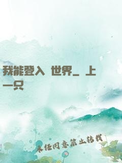 我能登入異世界
