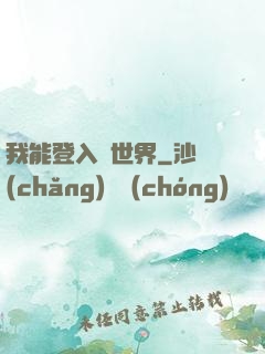 我能登入異世界