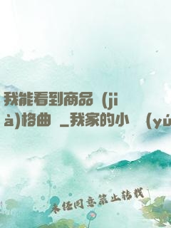 我能看到商品價(jià)格曲線