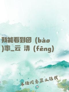 我能看到回報(bào)率