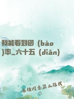 我能看到回報(bào)率