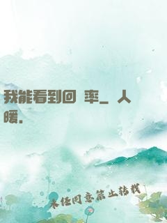 我能看到回報率