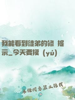 我能看到徒弟的修煉提示