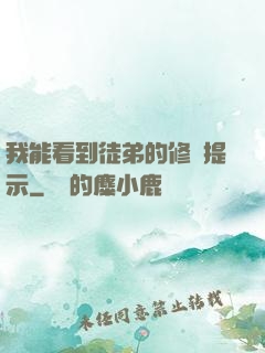 我能看到徒弟的修煉提示