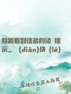 我能看到徒弟的修煉提示