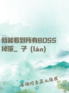 我能看到所有BOSS掉落