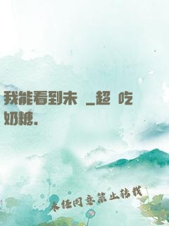 我能看到未來