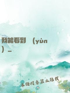 我能看到氣運(yùn)線