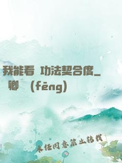 我能看見功法契合度