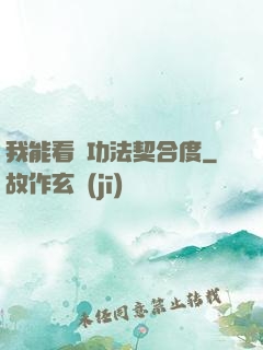 我能看見功法契合度