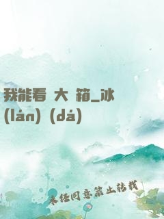我能看見大寶箱