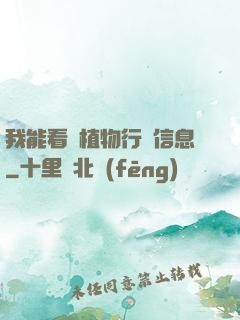 我能看見植物行為信息