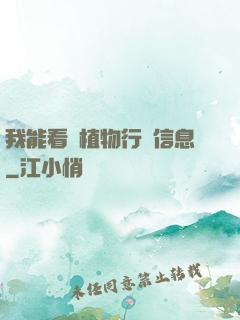 我能看見植物行為信息