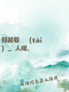 我能看見狀態(tài)欄
