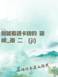 我能看透卡牌的隱藏說明