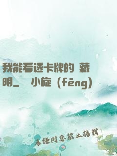 我能看透卡牌的隱藏說明