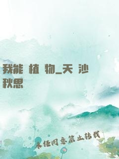 我能種植萬物