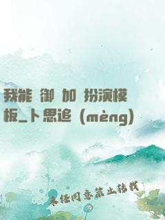 我能給御獸加載扮演模板