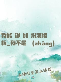 我能給御獸加載扮演模板