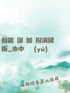 我能給御獸加載扮演模板