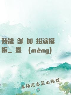 我能給御獸加載扮演模板