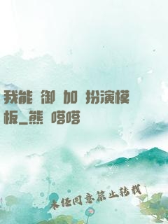 我能給御獸加載扮演模板