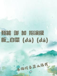 我能給御獸加載扮演模板
