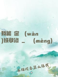 我能綁定億萬(wàn)妖孽修煉