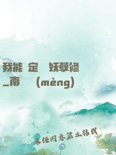 我能綁定億萬妖孽修煉