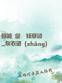 我能綁定億萬妖孽修煉