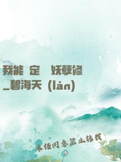 我能綁定億萬妖孽修煉