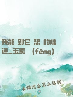 我能聞到它們恐懼的味道